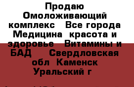 Продаю Омоложивающий комплекс - Все города Медицина, красота и здоровье » Витамины и БАД   . Свердловская обл.,Каменск-Уральский г.